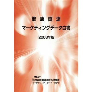 健康関連マーケティングデータ白書(２００８年版)／ビジネス・経済(ビジネス/経済)