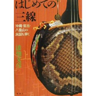 はじめての三線 沖縄・宮古・八重山の民謡を弾く／漆畑文彦(著者)(アート/エンタメ)