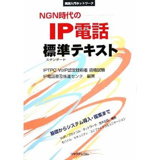 ＮＧＮ時代のＩＰ電話標準テキスト 実践入門ネットワーク／ＩＰ電話普及推進センタ【編著】(コンピュータ/IT)