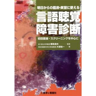 明日からの臨床・実習に使える言語聴覚障害診断 初回面接・スクリーニングを中心に／大塚裕一(著者),都筑澄夫(健康/医学)