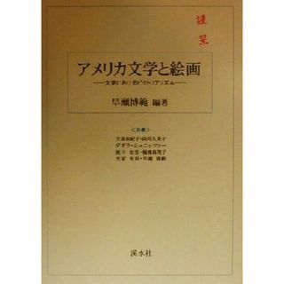 アメリカ文学と絵画 文学におけるピクトリアリズム／早瀬博範(著者),大島由紀子(著者),向井久美子(著者),デボラシュニッツァー(著者)(文学/小説)