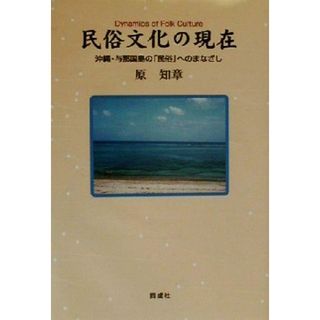 民俗文化の現在 沖縄・与那国島の「民俗」へのまなざし／原知章(著者)(人文/社会)