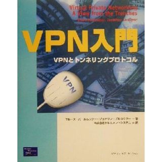 ＶＰＮ入門 ＶＰＮとトンネリングプロトコル／ブルースパールムッター(著者),ジョナサンザルコウワー(著者),ドキュメントシステム(訳者)(コンピュータ/IT)