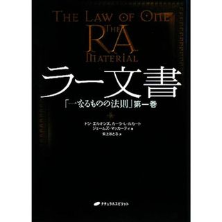 ラー文書(第１巻) 一なるものの法則／ドンエルキンズ，カーラ・Ｌ．ルカート，ジムマッカーティ【著】，紫上はとる【訳】(住まい/暮らし/子育て)