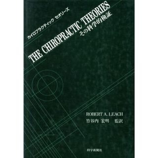 カイロプラクティック・セオリーズ　その科学的検証／ロバート・Ａ・リーチ(著者),竹谷内宏明(著者)(健康/医学)