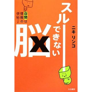 スルーできない脳 自閉は情報の便秘です／ニキリンコ【著】(健康/医学)