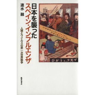 日本を襲ったスペイン・インフルエンザ 人類とウイルスの第一次世界戦争／速水融(著者)(健康/医学)