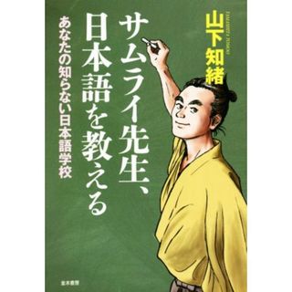 サムライ先生、日本語を教える あなたの知らない日本語学校／山下知緒(著者)(ノンフィクション/教養)