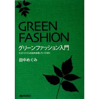 グリーンファッション入門 サステイナブル社会を形成していくために／田中めぐみ【著】(ビジネス/経済)