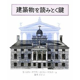 建築物を読みとく鍵／キャロル・デイヴィッドスンクラゴー【著】，鈴木宏子【訳】(科学/技術)