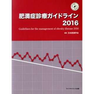 肥満症診療ガイドライン(２０１６)／日本肥満学会(編者)(健康/医学)