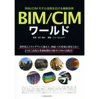 ＢＩＭ／ＣＩＭワールド ＢＩＭ／ＣＩＭモデル活用を広げる最新技術／フォーラムエイト(著者),家入龍太(科学/技術)