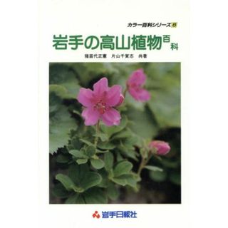 岩手の高山　植物百科／猪苗代正憲(著者)(科学/技術)