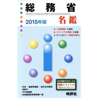 総務省名鑑(２０１５年版)／米盛康正(人文/社会)