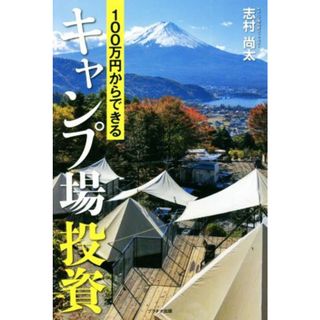 １００万円からできるキャンプ場投資／志村尚太(著者)(ビジネス/経済)