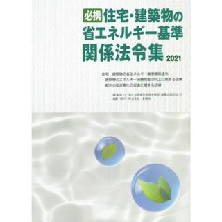 必携住宅・建築物の省エネルギー基準関係法令集(２０２１)／国土交通省住宅局官（建築企画担当）付(編者),創樹社(科学/技術)