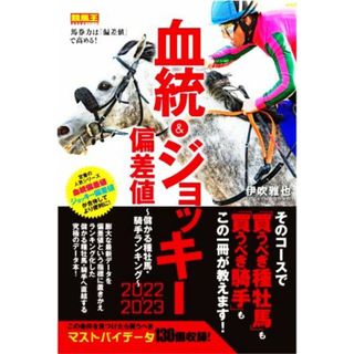 血統＆ジョッキー偏差値　儲かる種牡馬・騎手ランキング(２０２２－２０２３) 競馬王馬券攻略本シリーズ／伊吹雅也(著者)(趣味/スポーツ/実用)