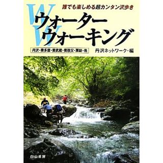 ウォーターウォーキング 丹沢・奥多摩・奥武蔵・奥秩父・房総・他／丹沢ネットワーク【編】(地図/旅行ガイド)