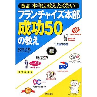 本当は教えたくないフランチャイズ本部成功５０の教え／民谷昌弘【著】(ビジネス/経済)