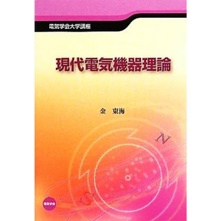 現代電気機器理論 電気学会大学講座／金東海【著】(科学/技術)