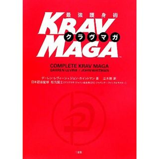 最強護身術　クラヴマガ／ダーレンレヴィーン，ジョンホイットマン【著】，立木勝【訳】，松元国士【日本語版監修】(趣味/スポーツ/実用)