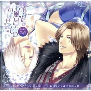 あなたがお風呂で　のぼせるＣＤ　～温泉擬人化コレクション　混浴編～　第２弾「登別＆湯の川」(アニメ)