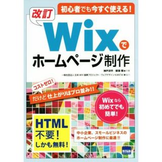 改訂　Ｗｉｘでホームページ制作 初心者でも今すぐ使える！／神戸洋平(著者),柳澤輝(著者)(コンピュータ/IT)