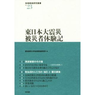 東日本大震災被災者体験記 地域創造研究叢書Ｎｏ．２３／愛知東邦大学地域創造研究所(編者)(人文/社会)