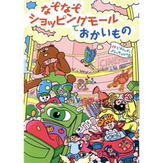 なぞなぞショッピングモールでおかいもの／ビオレッティ・アレッサンドロ(著者)(絵本/児童書)