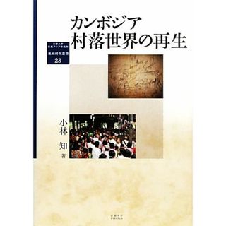 カンボジア村落世界の再生 京都大学東南アジア研究所地域研究叢書／小林知(著者)(人文/社会)