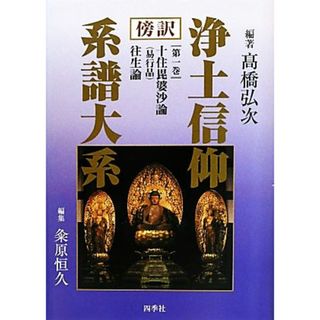 傍訳　浄土信仰系譜大系(第１巻) 十住毘婆沙論・往生論／高橋弘次【編著】，粂原恒久【編】(人文/社会)