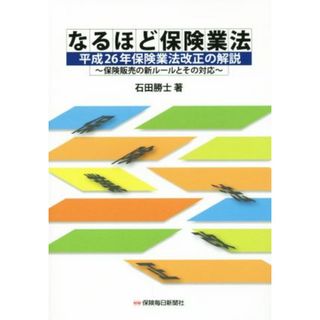 なるほど保険業法　平成２６年保険業法改正の解説 保険販売の新ルールとその対応／石田勝士(著者)(ビジネス/経済)