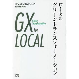 ローカルグリーントランスフォーメーション／巽直樹(編著)(科学/技術)