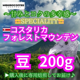 【豆】 コスタリカ フォレストマウンテン 生豆時 200g コーヒー  珈琲(コーヒー)