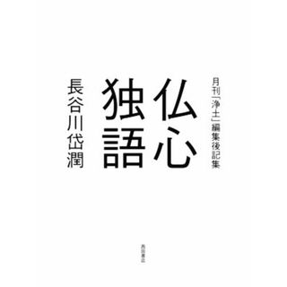 仏心独語 月刊「浄土」編集後記集／長谷川岱潤(著者)(人文/社会)