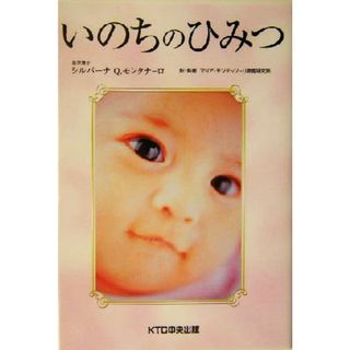 いのちのひみつ／シルバーナ・Ｑ．モンタナーロ(著者),マリアモンテッソーリ教育研究所(訳者)(住まい/暮らし/子育て)