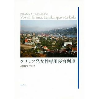 クリミア発女性専用寝台列車／髙橋ブランカ(著者)(文学/小説)