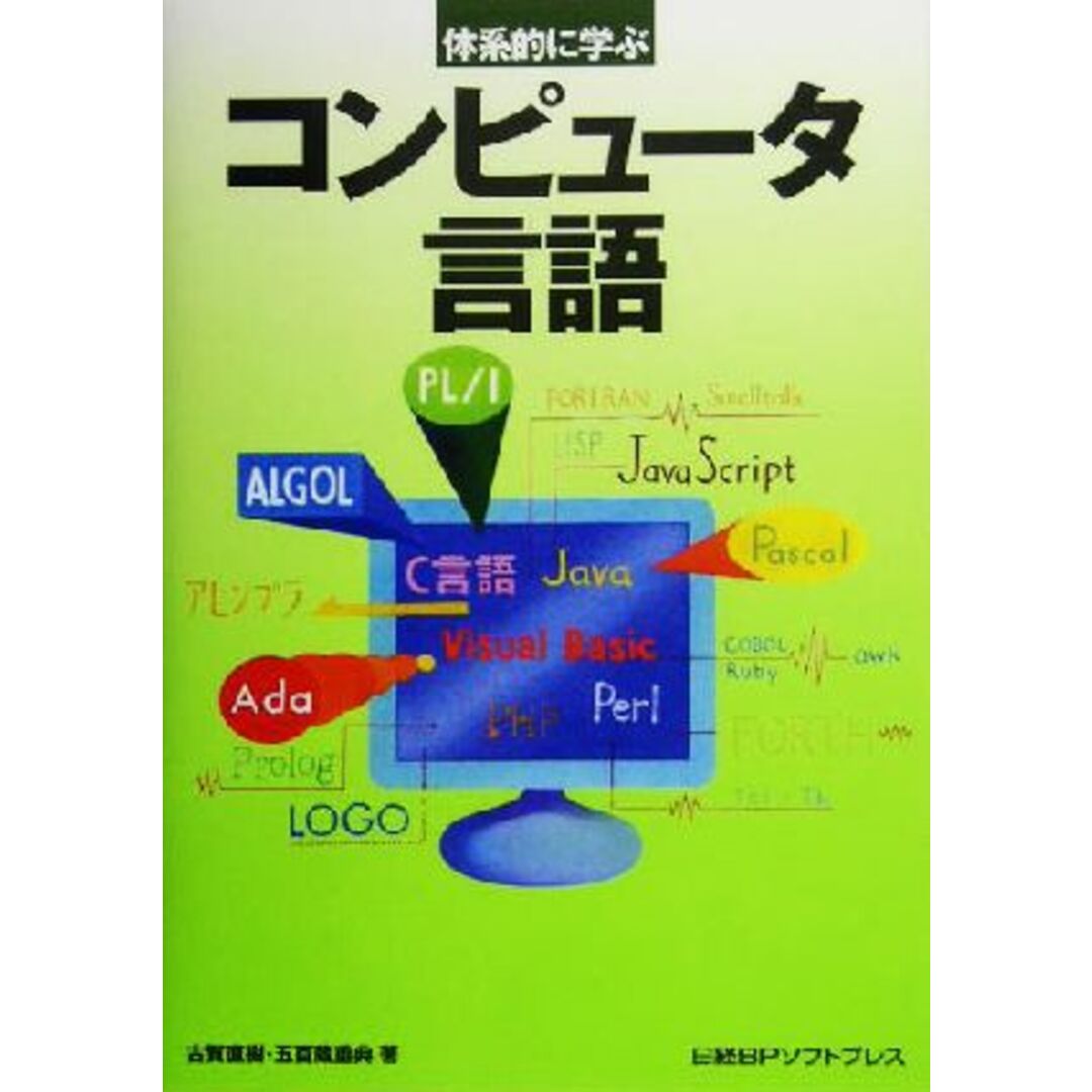 体系的に学ぶコンピュータ言語／古賀直樹(著者),五百蔵重典(著者) エンタメ/ホビーの本(コンピュータ/IT)の商品写真