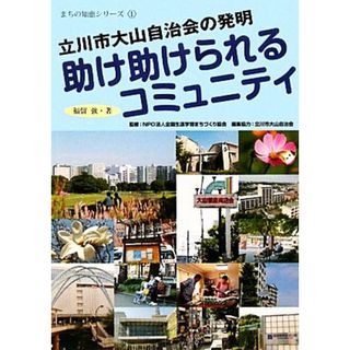 助け助けられるコミュニティ 立川市大山自治会の発明 まちの知恵シリーズ１／福留強【著】，全国生涯学習まちづくり協会【監修】(人文/社会)