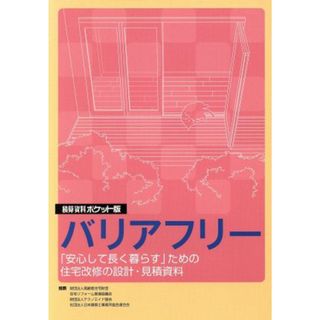 積算資料　バリアフリー　ポケット版／高齢者住宅財団他(著者),住宅リフォーム推進協(著者)(科学/技術)