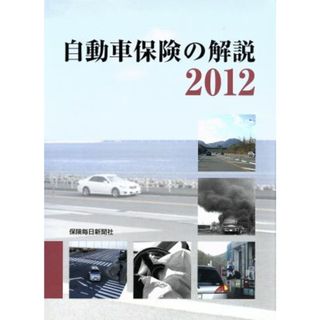 自動車保険の解説　２０１２／「自動車保険の解説」編集委員会(編者)(ビジネス/経済)