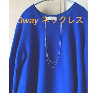 ユナイテッドアローズグリーンレーベルリラクシング(UNITED ARROWS green label relaxing)のグリーンレーベルリラクシング ☆2連シルバー　ロングネックレス　3way(ネックレス)