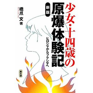 少女・十四歳の原爆体験記 ヒロシマからフクシマへ／橋爪文【著】(人文/社会)