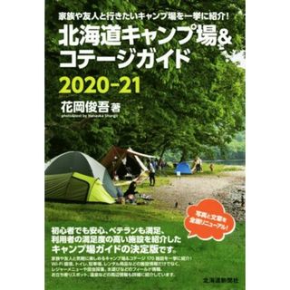 北海道キャンプ場＆コテージガイド(２０２０－２１)／花岡俊吾(著者)(趣味/スポーツ/実用)