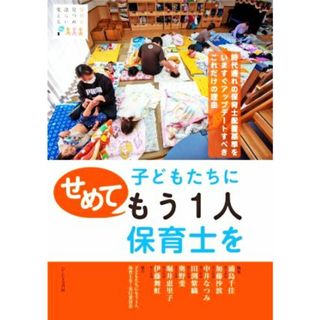 子どもたちにせめてもう１人保育士を 時代遅れの保育士配置基準をいますぐアップデートすべきこれだけの理由 保育を見つめ語らい変えるＮｏ．１／浦島千佳(著者),加藤沙波(著者),中井なつみ(著者),田渕紫織(著者),奥野斐(著者)(人文/社会)