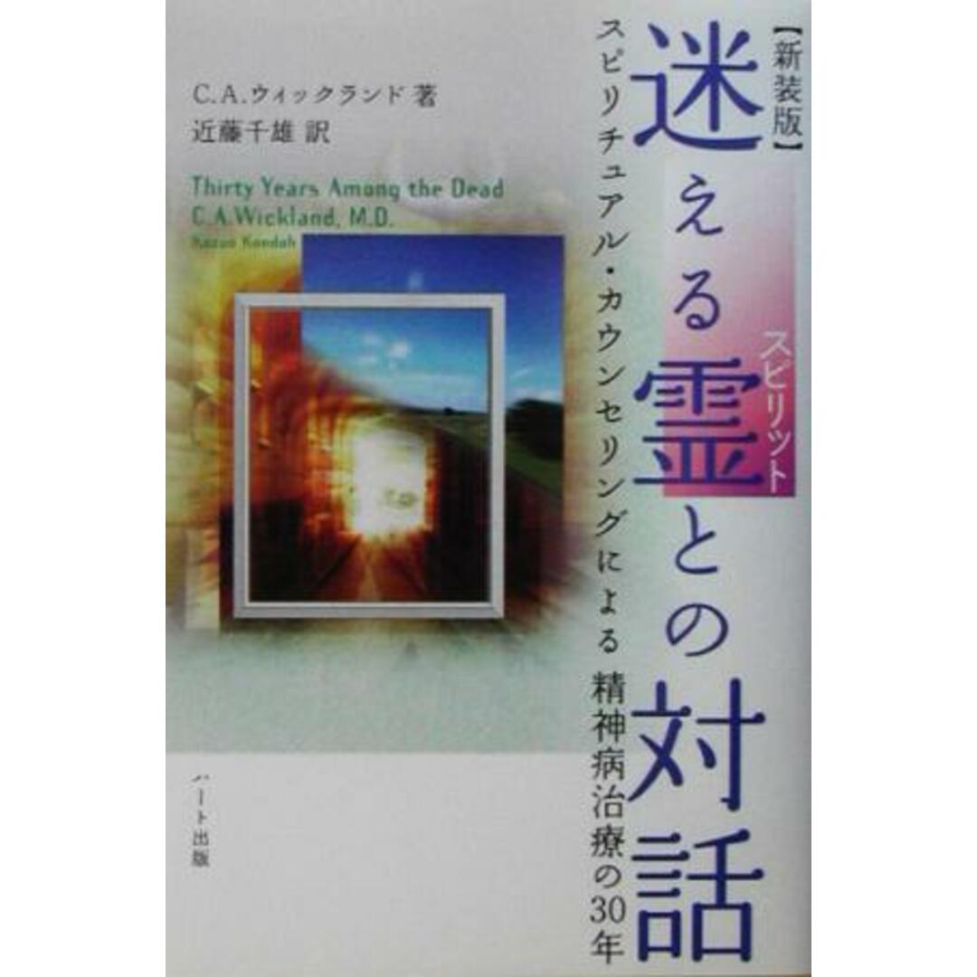 迷える霊との対話 スピリチュアル・カウンセリングによる精神病治療の３０年／カール・Ａ．ウィックランド(著者),近藤千雄(訳者) エンタメ/ホビーの本(人文/社会)の商品写真