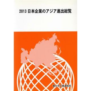 日本企業のアジア進出総覧(２０１３)／重化学工業通信社【編】(ビジネス/経済)