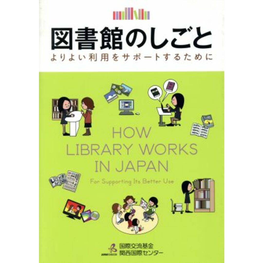 図書館のしごと よりよい利用をサポートするために／国際交流基金関西国際センター【編著】 エンタメ/ホビーの本(人文/社会)の商品写真