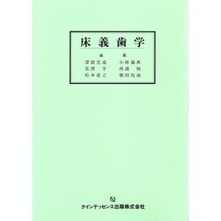 床義歯学 ｑｕｉｎｔｅｓｓｅｎｃｅ　ｂｏｏｋｓ／津留宏道，小林義典，長沢亨，西浦恂，松本直之【編】(健康/医学)