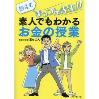 教えてまっつん先生！！素人でもわかるお金の授業／まっつん(著者)(ビジネス/経済)